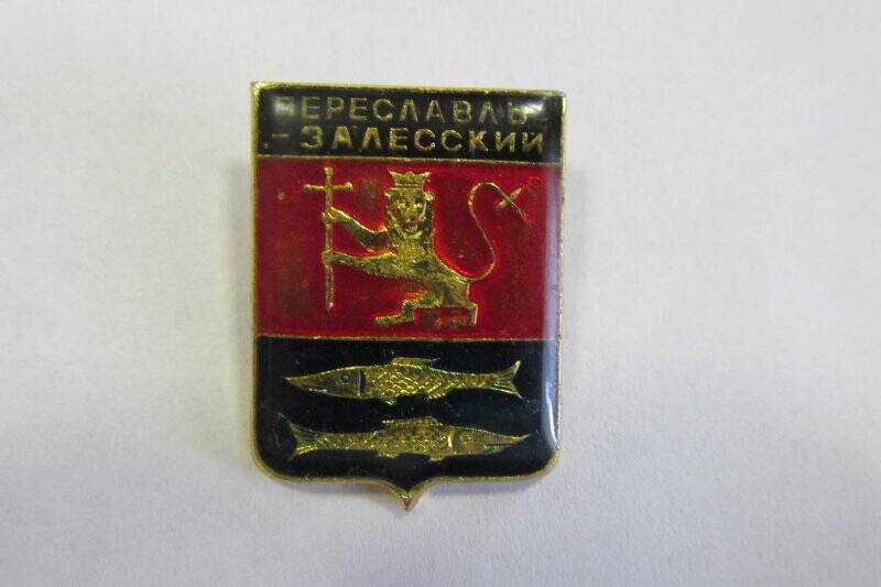 Знак «Переславль-Залесский».