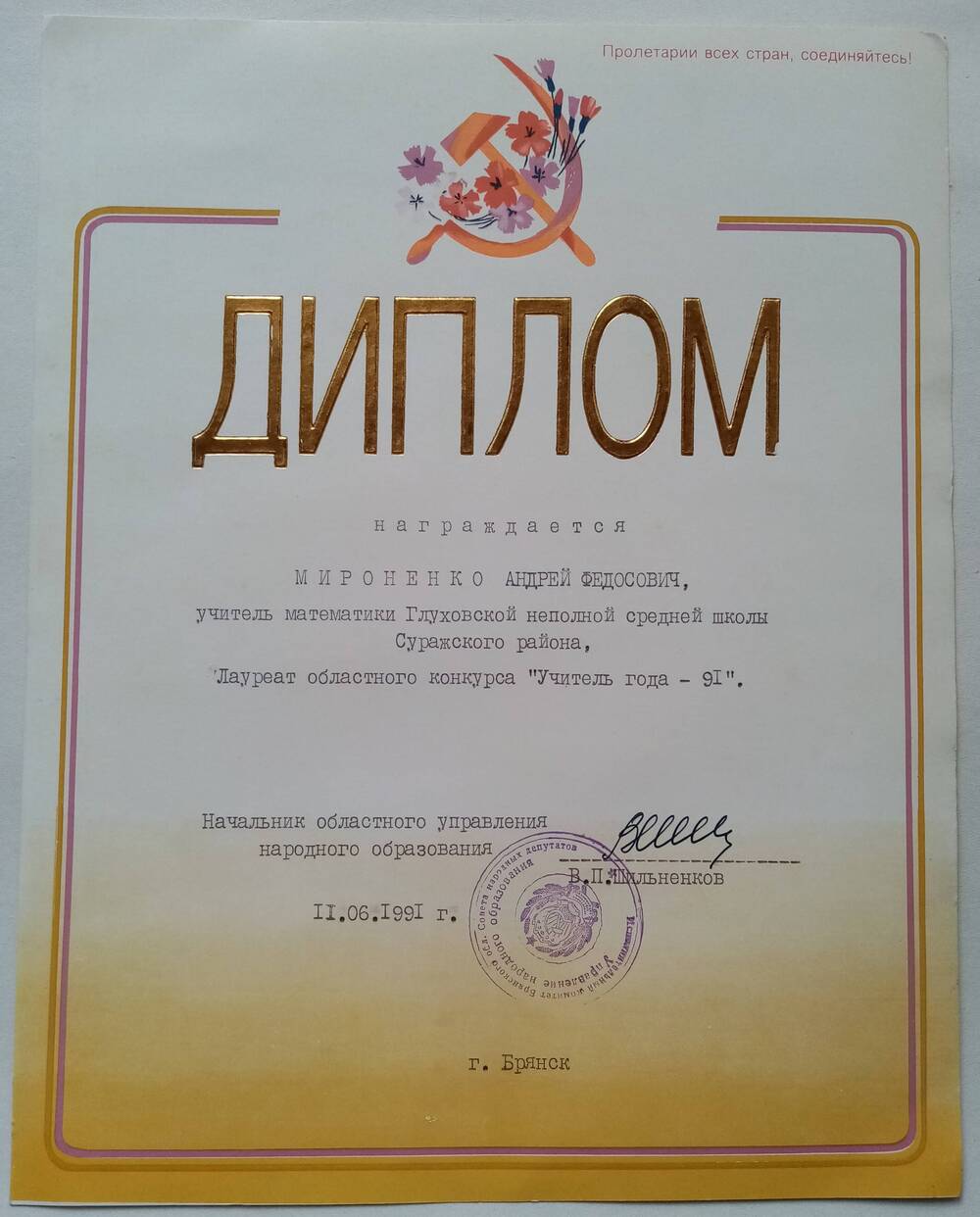 Диплом Лауреата областного конкурса Учитель года 1991 Мироненко Андрея Федосовича