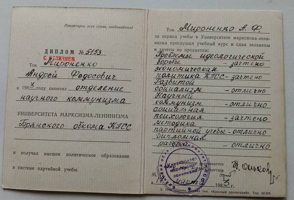 Диплом с отличием № 5153 Мироненко Андрея Федосовича