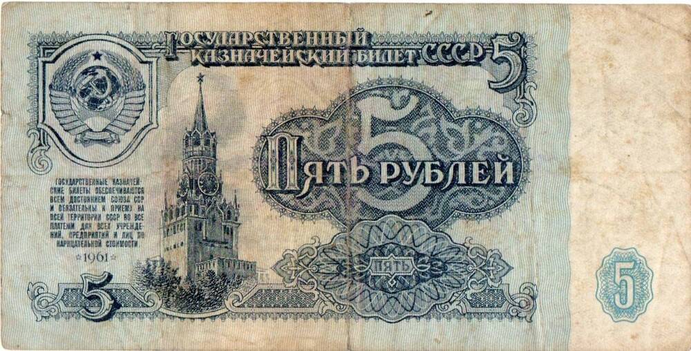 Государственный казначейский билет СССР 5 рублей образца 1961 года