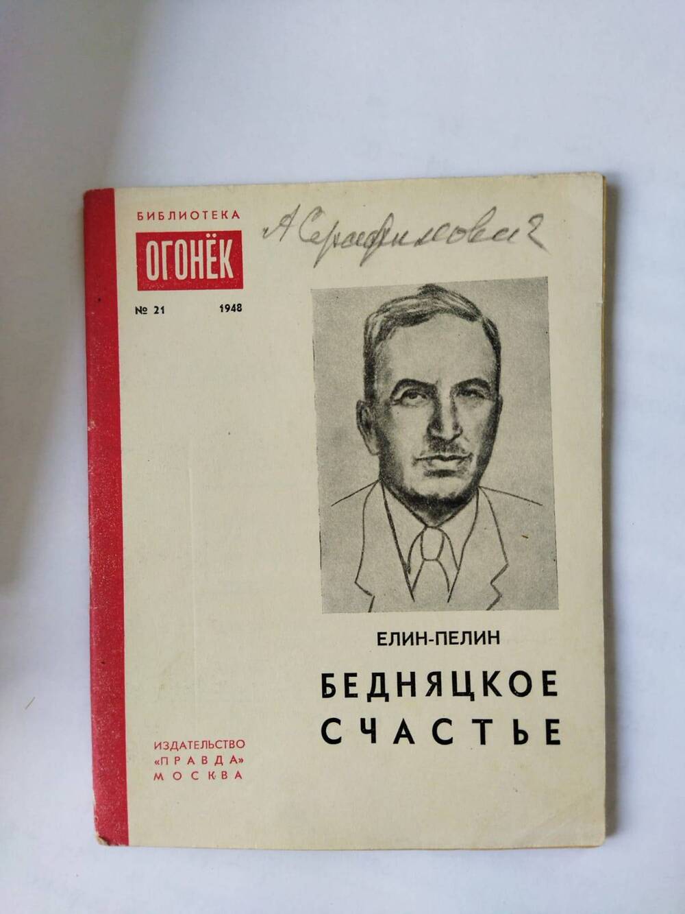 Брошюра. Бедняцкое счастье/Елин-Пелин.- Москва: Правда,1948.-48 с. - (Библиотека Огонек;№ 21)