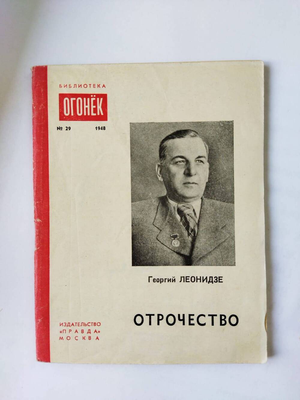 Брошюра. Отрочество/Георгий Леонидзе.- Москва: Правда,1948.-48 с. - (Библиотека Огонек;№ 29)