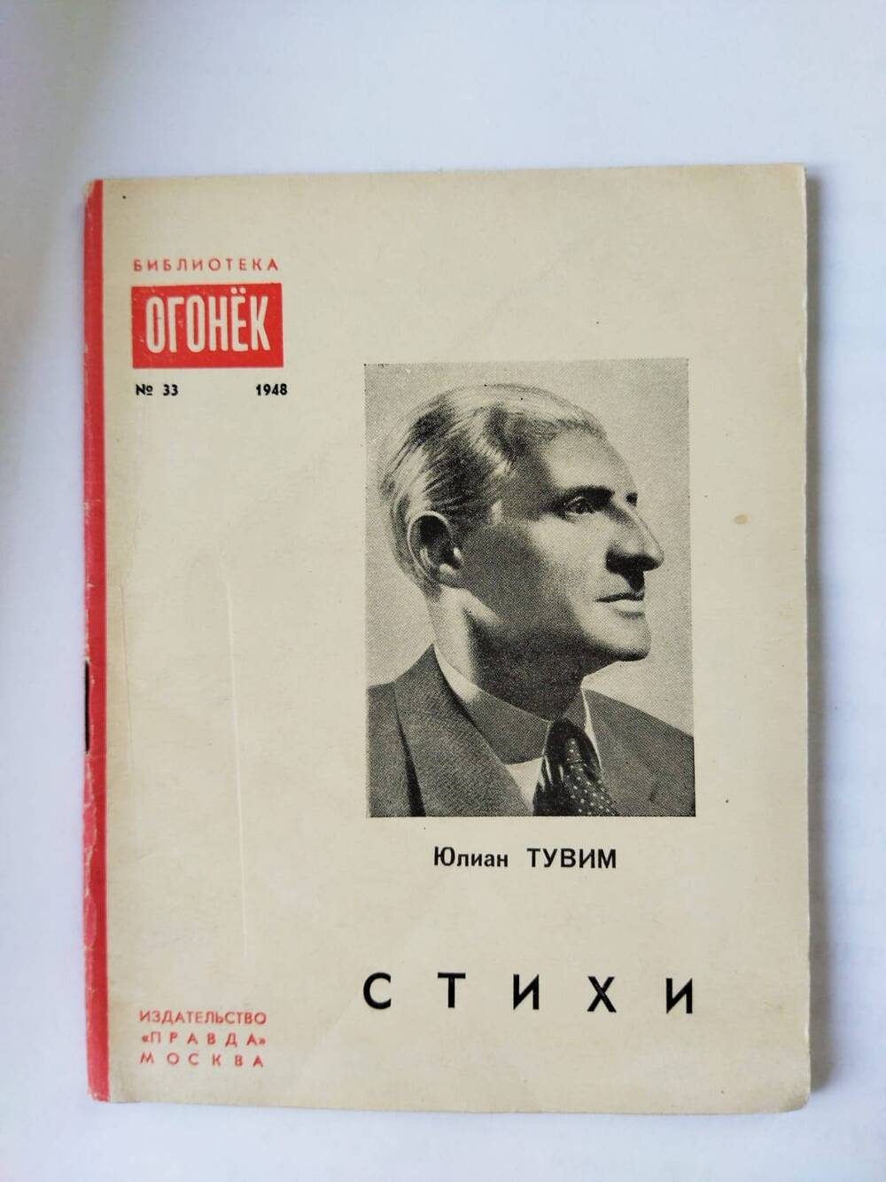 Брошюра. Стихи/Юлиан Тувим.- Москва: Правда,1948.-40 с. - (Библиотека Огонек;№ 33)