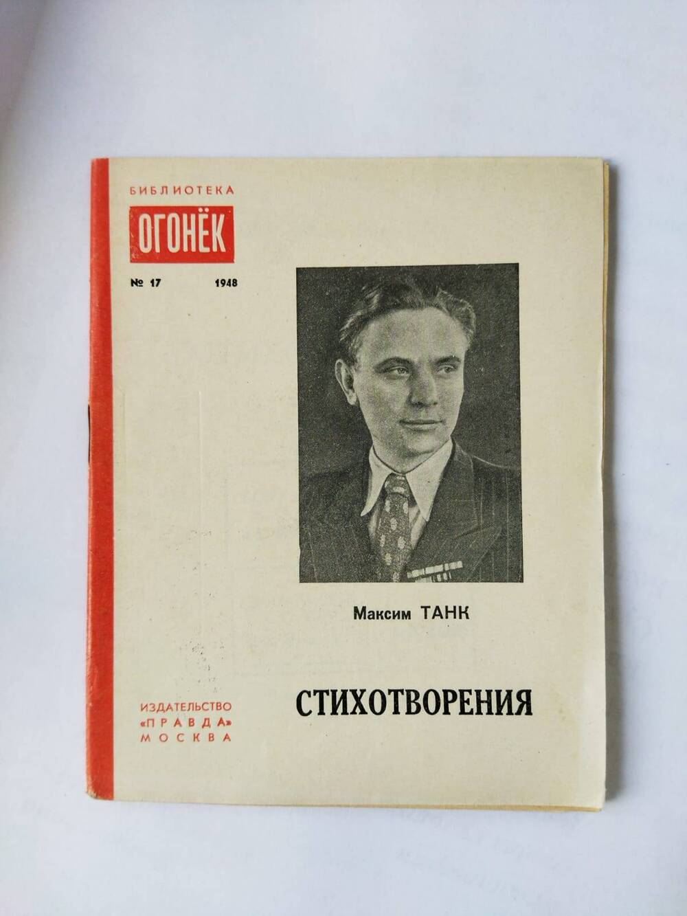 Брошюра. Стихотворения/Максим Танк.- Москва: Правда,1948.-39 с. - (Библиотека Огонек;№ 17)