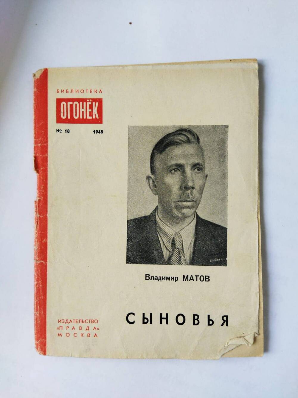 Брошюра. Сыновья/Владимир Матов.- Москва: Правда,1948.-48 с. - (Библиотека Огонек;№ 18)