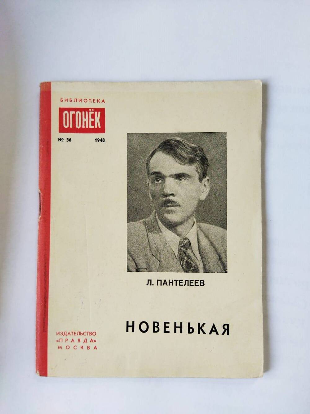 Брошюра. Новенькая/Л. Пантелеев.- Москва: Правда,1948.-48 с. - (Библиотека Огонек;№ 36).