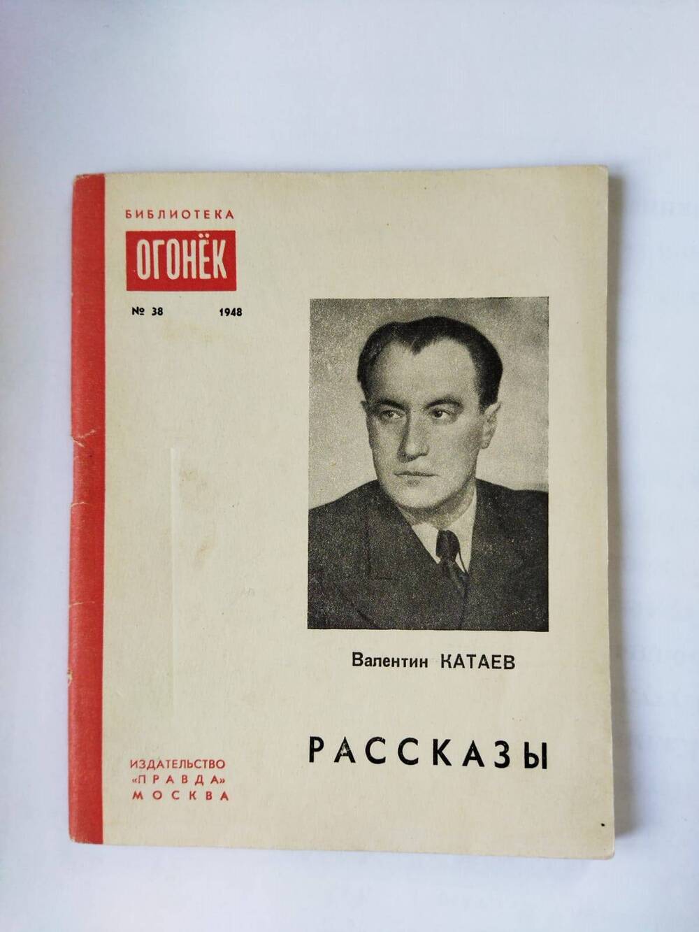 Брошюра. Рассказы/Валентин Катаев.- Москва: Правда,1948.-62с. - (Библиотека Огонек;№ 38)