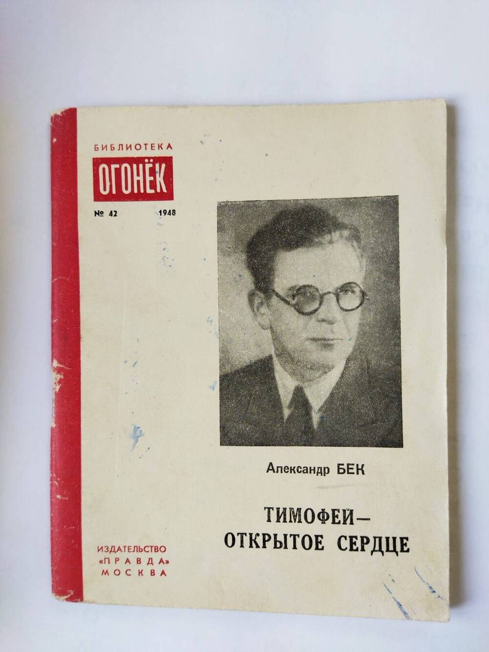 Брошюра. Тимофей-открытое  сердце/Александр Бек.- Москва: Правда,1948.-64 с. - (Библиотека Огонек; № 42)