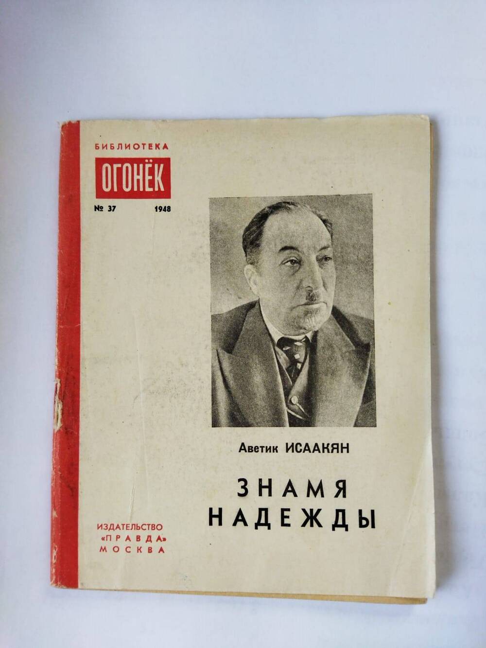 Брошюра. Знамя надежды/Аветик Саакян.- Москва: Правда,1948.-48 с. - (Библиотека Огонек;№ 37)