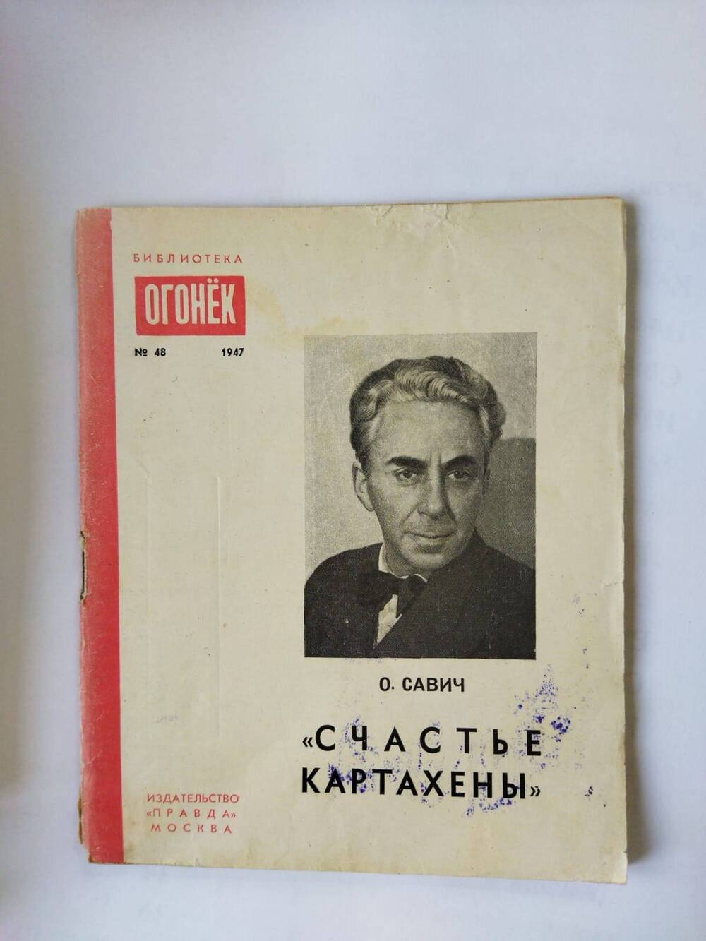 Брошюра.Счастье Картахены/О.Савич .- Москва: Правда,1947.-48 с. - (Библиотека Огонек;№ 48)