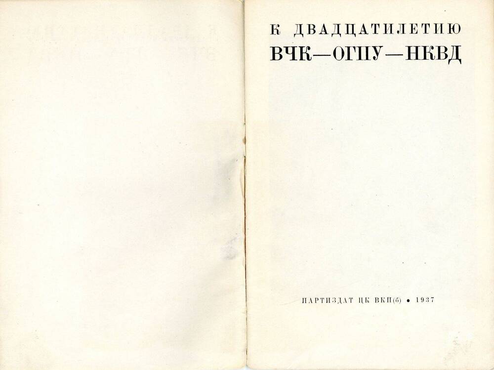 Брошюра К двадцатилетию ВЧК – ОГПУ - НКВД