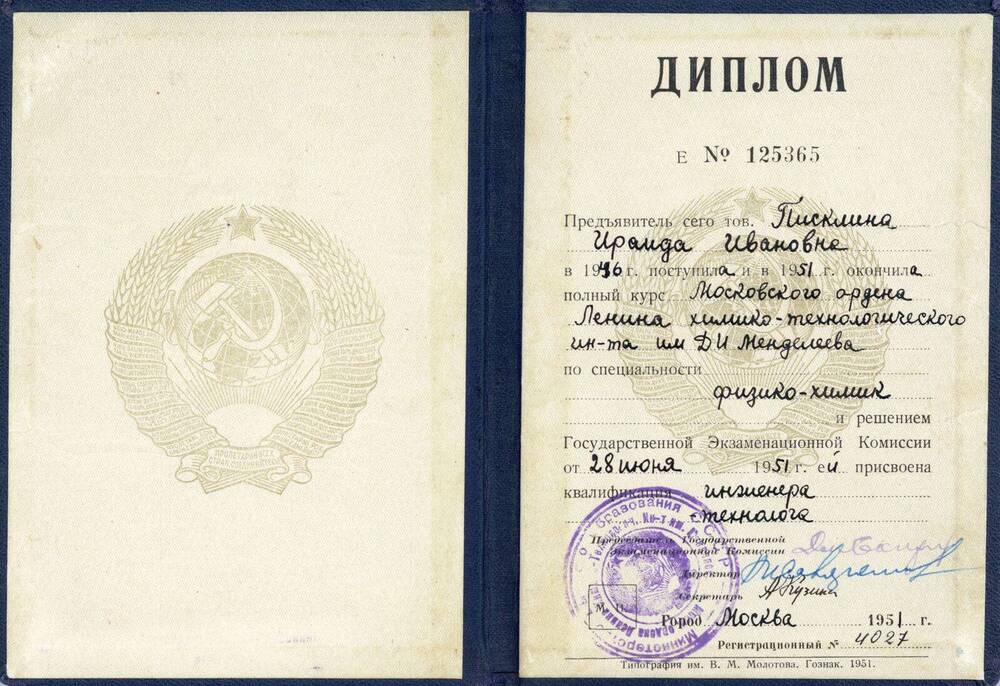Диплом Диплом Е № 125365 Писклиной Ираиды Ивановны