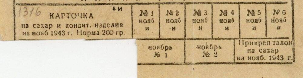 Карточка Карточка № 1316 на сахар и кондитерские изделия на ноябрь 1943 года. Норма 200 граммов