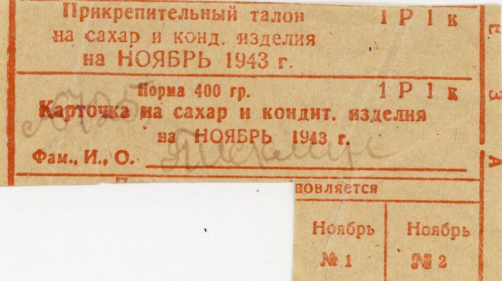Карточка Карточка № 725 на сахар и кондитерские изделия на ноябрь 1943 года. Норма 400 граммов