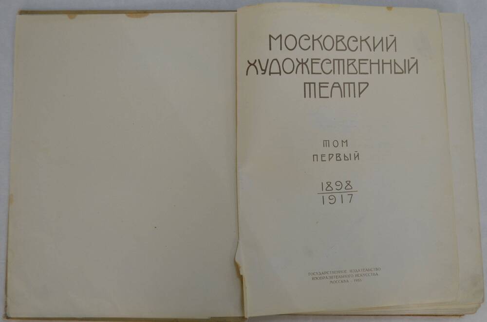 Книга Московский Художественный театр. Том первый. 1898 – 1917