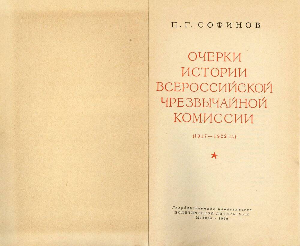 Книга Очерки истории Всероссийской Чрезвычайной Комиссии (1917 - 1922 гг.)