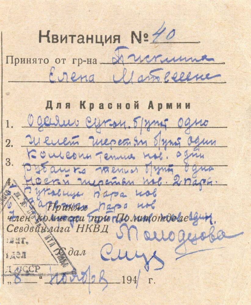 Квитанция Квитанция № 40 о принятии от Писклиной Елены Матвеевны вещей, сданных для Красной Армии