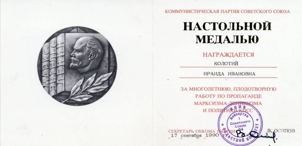 Свидетельство Свидетельство о награждении Колотий Ираиды Ивановны настольной медалью