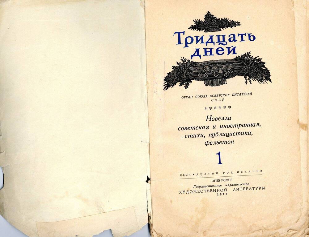 Журнал «Тридцать дней: Новелла советская и иностранная, стихи, публицистика, фельетон», № 1