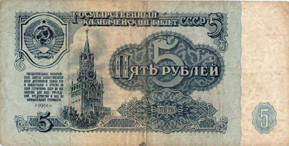 Государственный казначейский билет СССР 5 рублей образца 1961 года