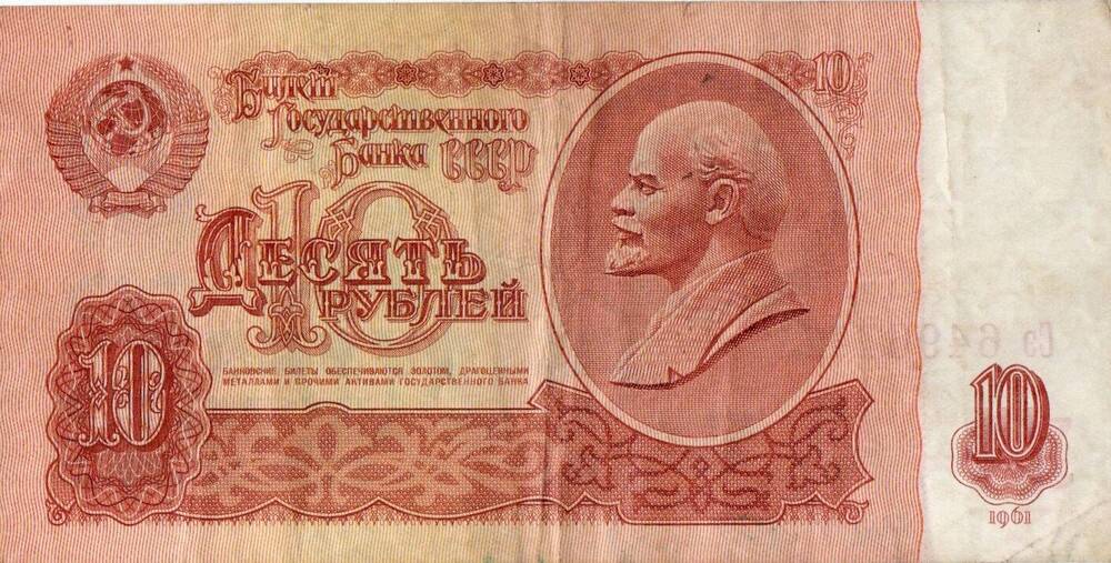 Билет Государственного банка СССР 10 рублей образца 1961 года