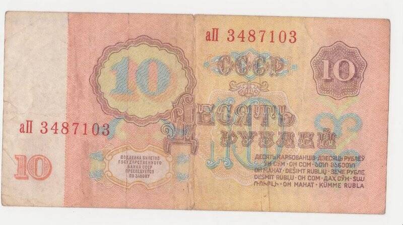 Банкнота 10 рублей.