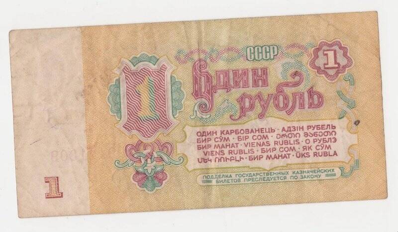 Банкнота 1 рубль.