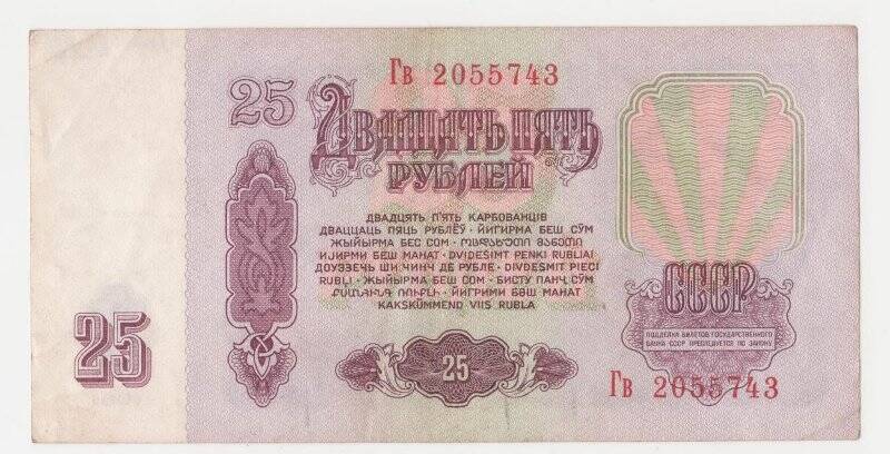 Банкнота 25 рублей.