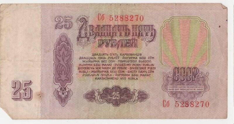 Банкнота 25 рублей.