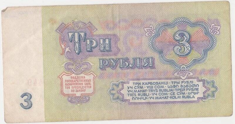 Банкнота 3 рубля.