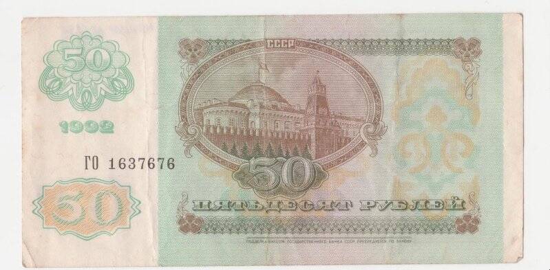 Банкнота 50 рублей.