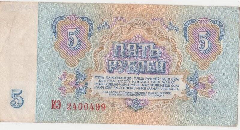 Банкнота 5 рублей.