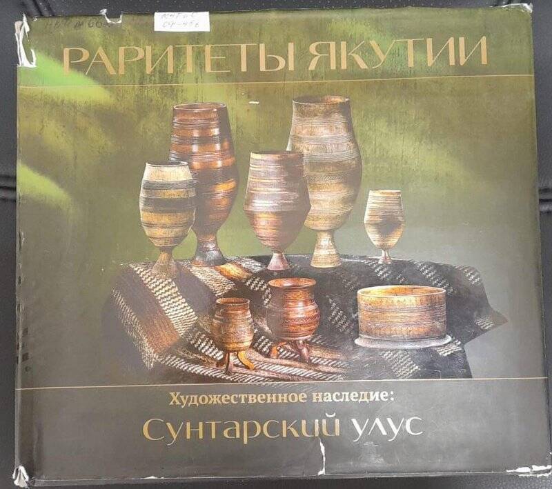 Альбом - каталог  «Раритеты Якутии: художественное наследие: Сунтарский улус»