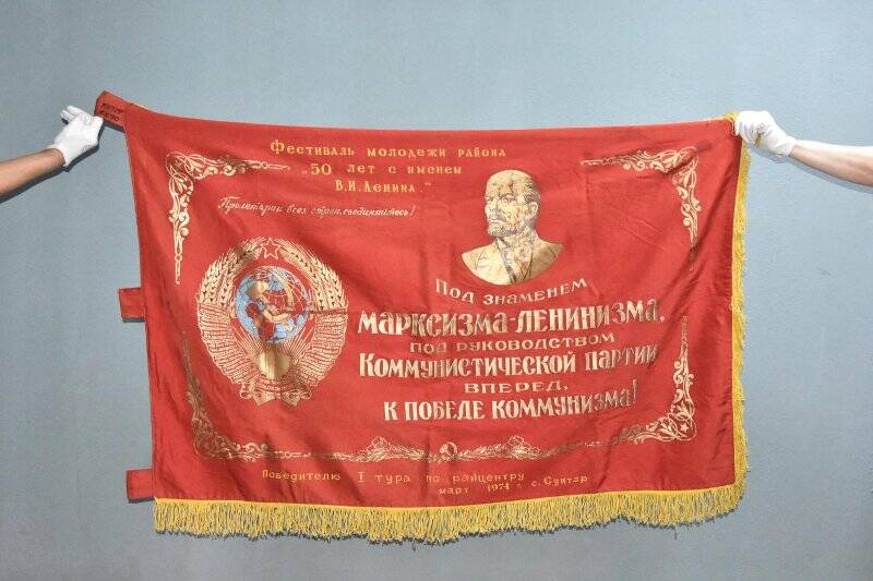 Знамя  «Победителю I тура по райцентру. Март 1974г. с. Сунтар. Фестиваль молодежи «50 лет с именем В.И. Ленина».