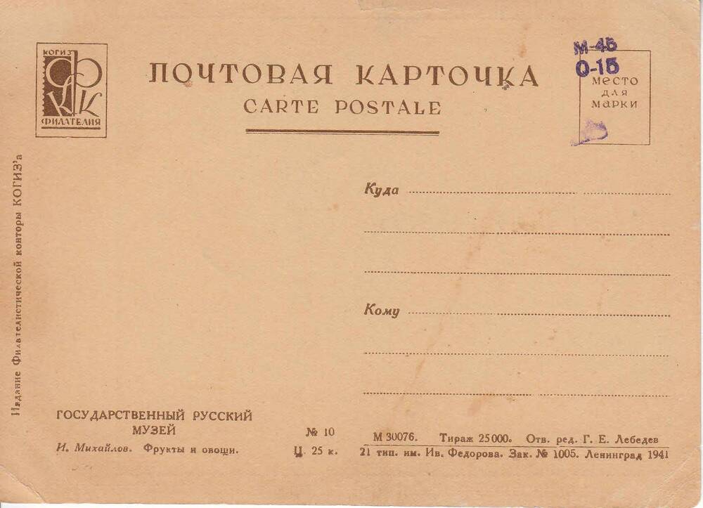 Открытка. Почтовая карточка. CARTE POSTALE.