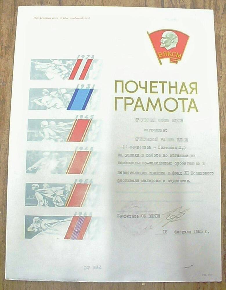 Почетная грамота ВЛКСМ 1985 г.