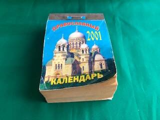 Православный календарь отрывной на 2001 год