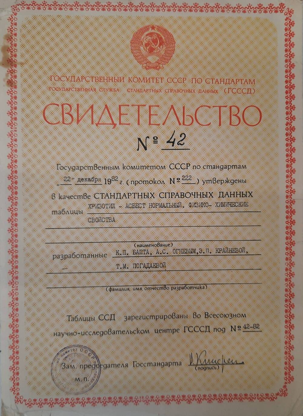 Свидетельство № 42 Государственного комитета СССР