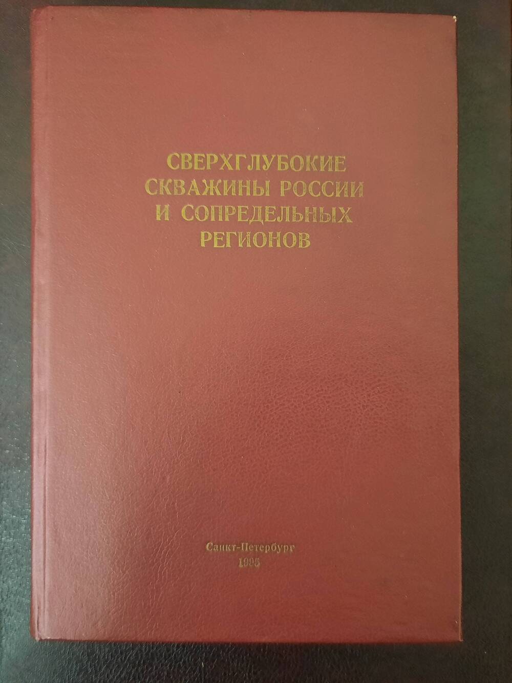 Книга Сверхглубокие скважины России и сопредельных регионов