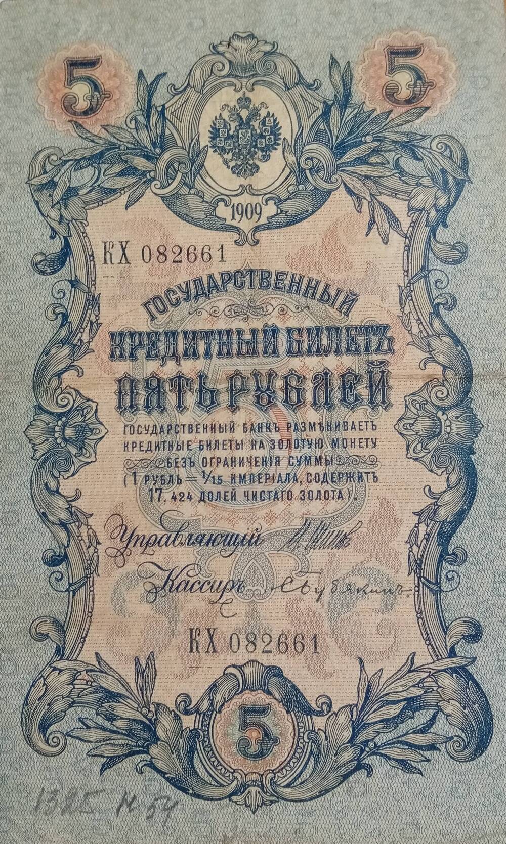 Государственный кредитный билет 5 рублей 1909г
