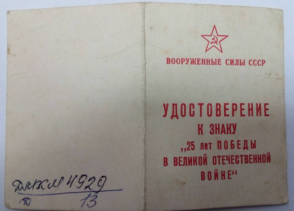 Удостоверение  к знаку «25 лет Победы в ВОВ» выдано Разуваевой В.А.