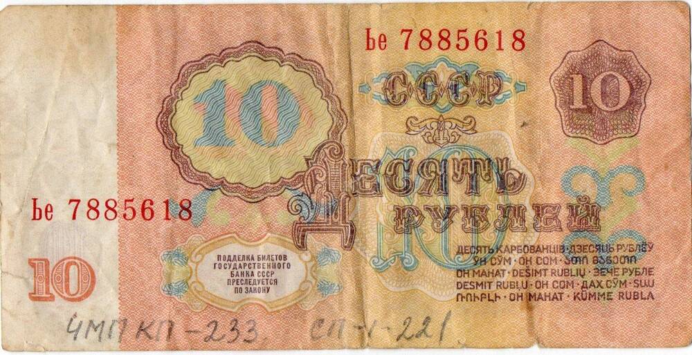 Билет Государственного Банка СССР 10 рублей образца 1961 года