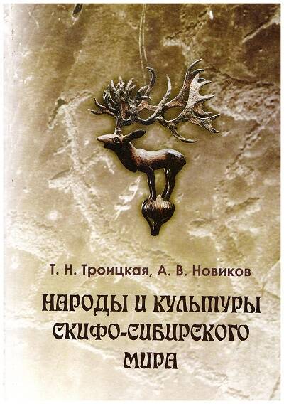 книга Народы и культуры скифо-сибирского мира