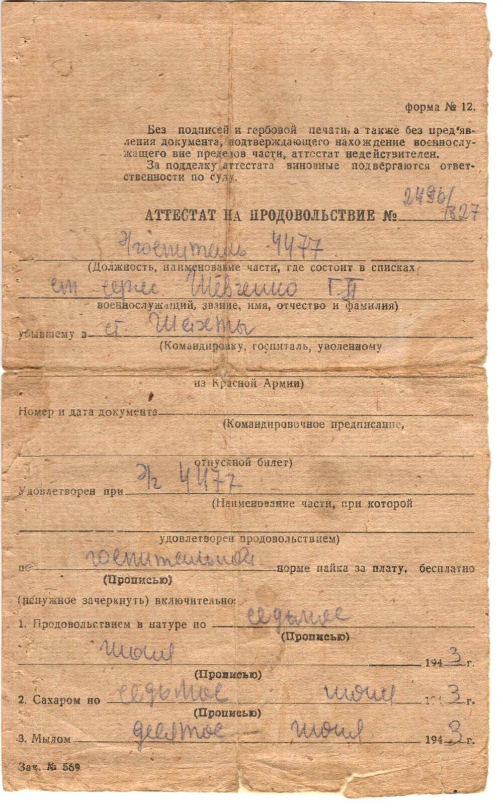 Аттестат на продовольствие №2496/327 ст. сержанту Шевченко Г.П., выдан Эвакогоспиталем №4477 от 7.07.1943 г.