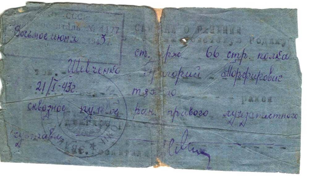 Справка о ранении Шевченко Г.П., выдана Эвакогоспиталем №4477 от 8.06.1943 г.