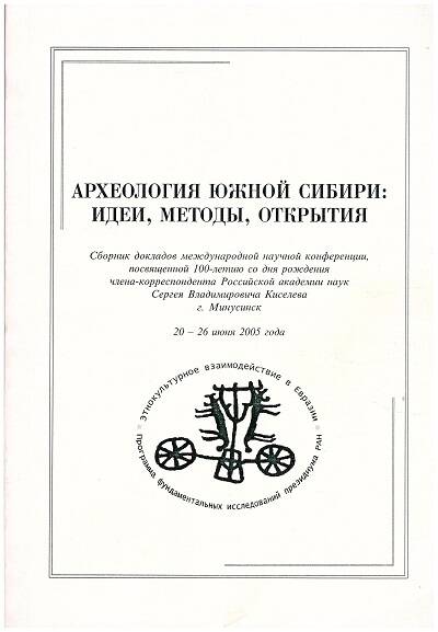книга Археология Южной Сибири: идеи, методы, открытия