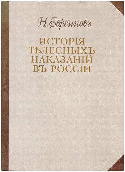 книга История телесных наказаний в России