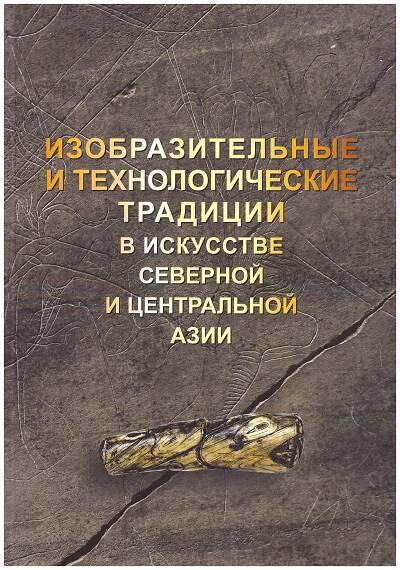 книга Изобразительные и технологические традиции в искуссве Северной и Центральной Азии