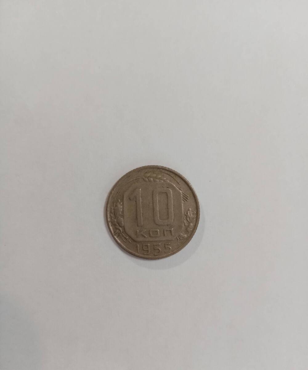 Монета 10 копеек 1955г.