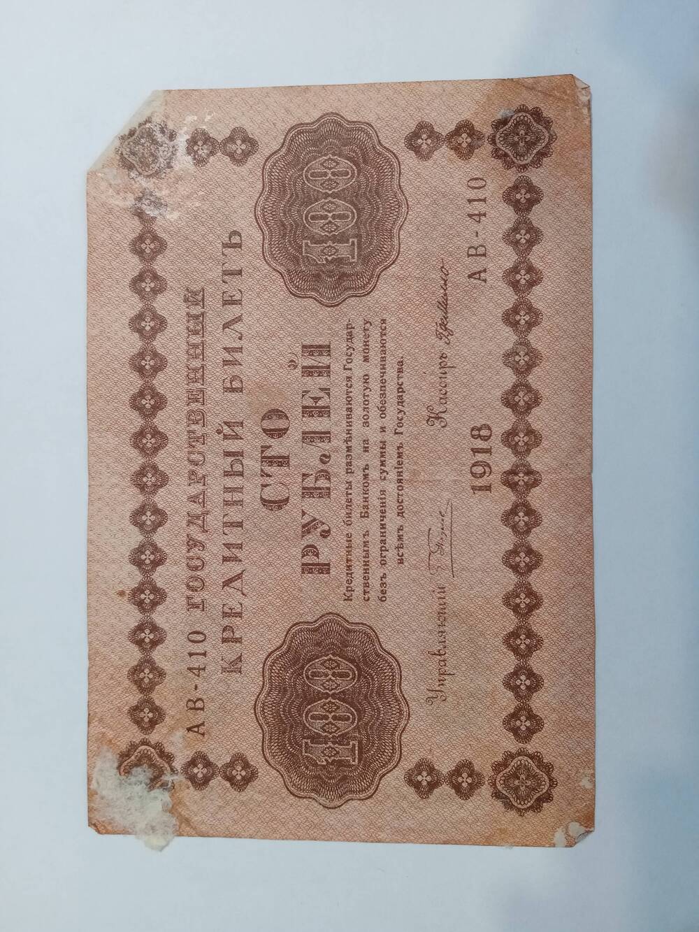 Кредитный билет 100 рублей 1918г